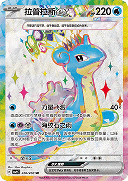Lapras ex  (CSV9C 220)
