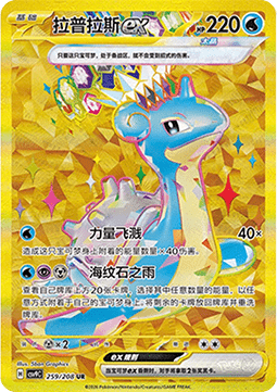Lapras ex  (CSV9C 259)
