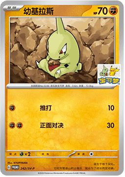 Larvitar  (SV-P/CS 242)