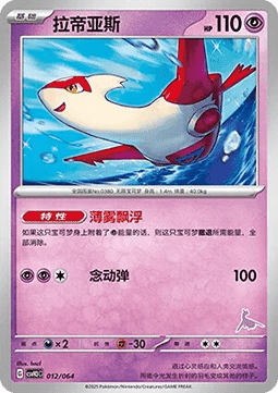 Latias  (CSVH3C 012)