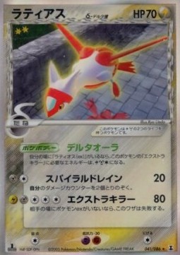 Latias δ Delta Species  (PCG6 041)
