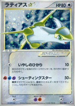 Latias Gold Star  (PCG2 065)