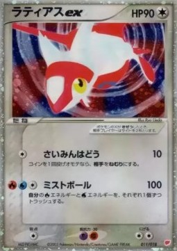 Latias ex  (advH 011)