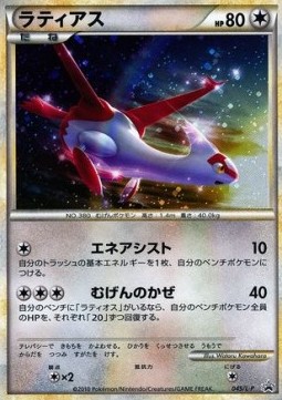 Latias  (XY-P 145)