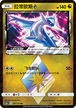 Latios ◇  (CSM1cC 097)