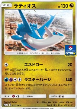 Latios  (SM-P 257)