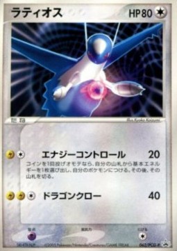 Latios  (PCG-P 062)