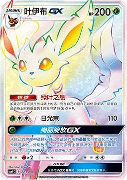 Leafeon GX  (CSMYC 001)
