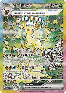 Leafeon ex  (CSV9.5C 221)