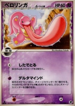 Lickitung δ Delta Species  (PCG9 031)