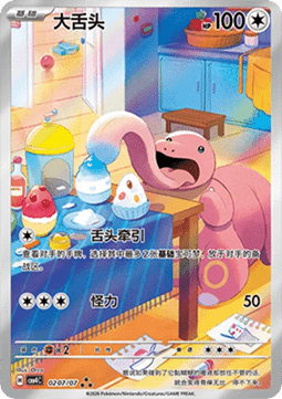 Lickitung  (CBB4C 02)