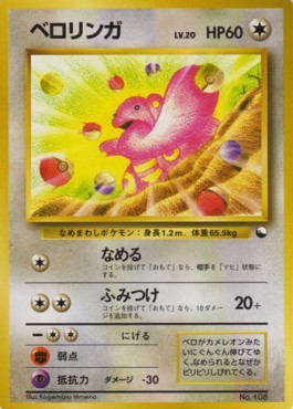Lickitung  (EXS)