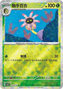 Lileep  (CBB6C 09)