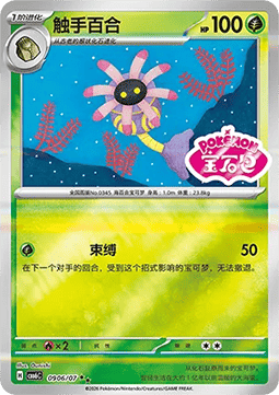 Lileep  (CBB6C 09)