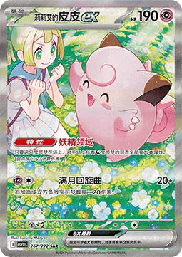 Lillie's Clefairy ex  (CSV10C 267)