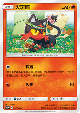 Litten  (SM-P/CS 032)