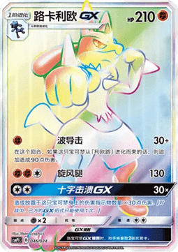 Lucario GX  (CSMPC i046)