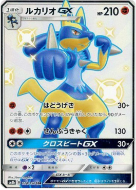 Lucario GX  (sm8b 224)