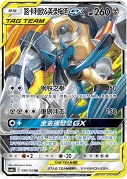 Lucario & Melmetal GX  (CSM2aC 090)