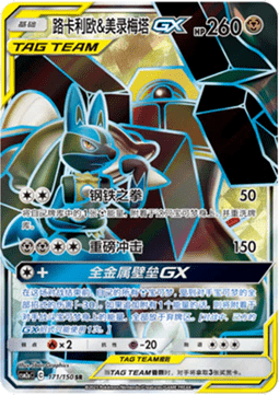 Lucario & Melmetal GX  (CSM2aC 171)