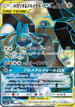 Lucario & Melmetal GX  (sm9b 058)