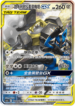 Lucario & Melmetal GX  (CSM2aC 172)