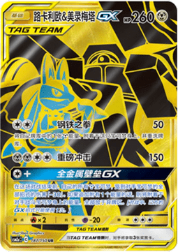 Lucario & Melmetal GX  (CSM2aC 187)