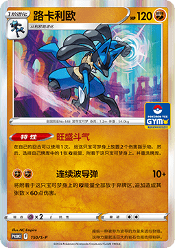 Lucario  (S-P/CS 150)