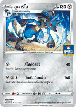 Lucario  (S-P/TH 022)