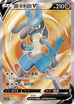 Lucario V  (CS5bC 142)