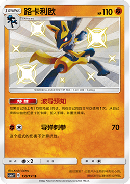 Lucario  (CSM1cC 159)
