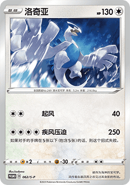 Lugia  (S-P/CS 062)