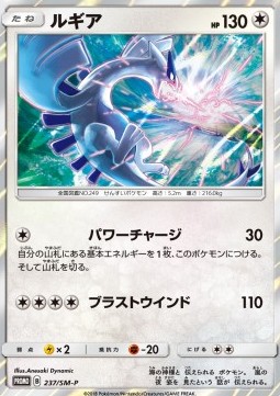 Lugia  (SM-P 237)