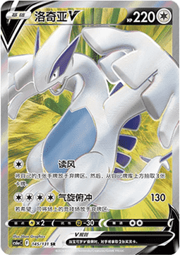 Lugia V  (CS6aC 145)