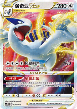 Lugia VSTAR  (CSZC 020)