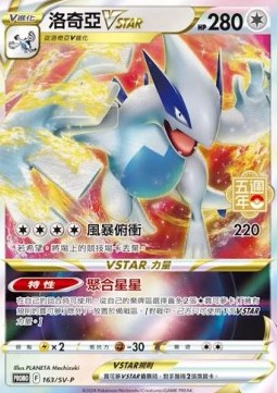 Lugia VSTAR  (PKMTCH SV-P 163)