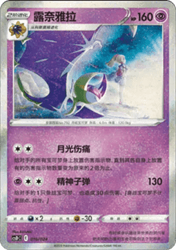 Lunala  (CSDC 016)