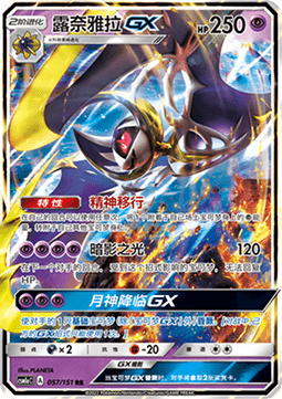 Lunala GX  (CSM1aC 057)