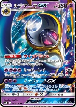 Lunala GX  (sm4+ 049)