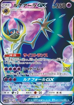 Lunala GX  (sm1M 062)
