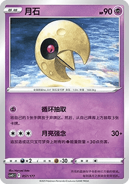 Lunatone  (CSVE1C 057)