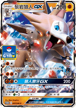 Lycanroc GX  (SM-P/CS 007)