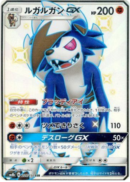 Lycanroc GX  (sm8b 226)
