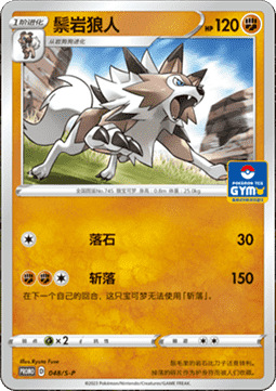 Lycanroc  (S-P/CS 048)