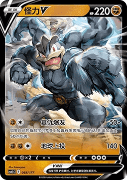 Machamp V  (CSVE1C 068)