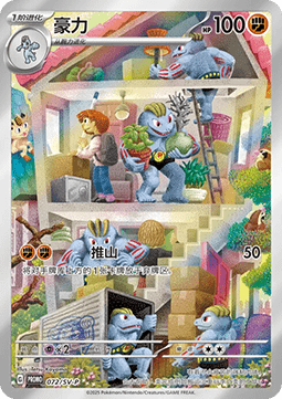 Machoke  (SV-P/CS 072)