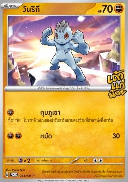 Machop  (SV-P/TH 041)