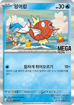 Magikarp  (M-P 040)