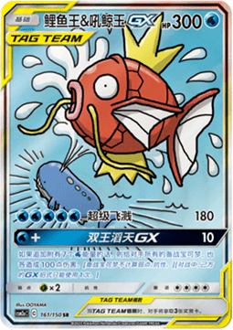 Magikarp & Wailord GX  (CSM2aC 161)