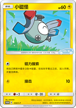 Magnemite  (S-P/CS 030)
